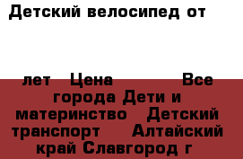 Детский велосипед от 1.5-3 лет › Цена ­ 3 000 - Все города Дети и материнство » Детский транспорт   . Алтайский край,Славгород г.